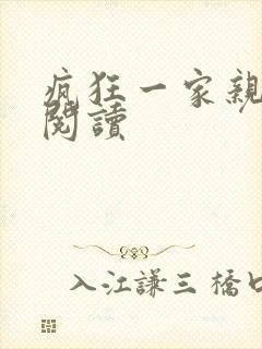 疯狂一家亲全文阅读