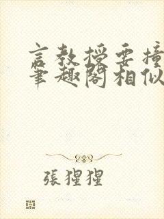 言教授要撞坏了笔趣阁相似的小说