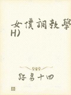 女仆调教学院(H)
