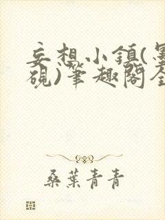 妄想小镇(墨寒砚)笔趣阁全文