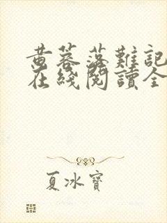 黄蓉落难记小说在线阅读全文