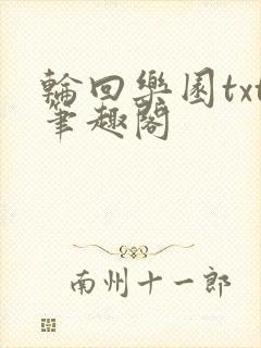 轮回乐园txt笔趣阁