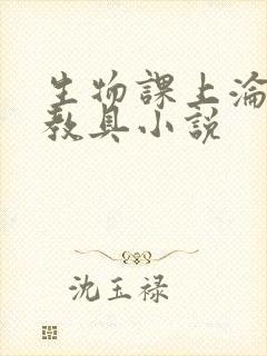 生物课上沦为性教具小说