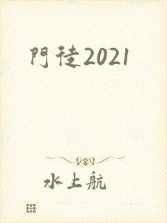 门徒2021