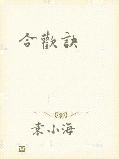 合欢诀