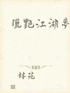 猎艳江湖梦小说