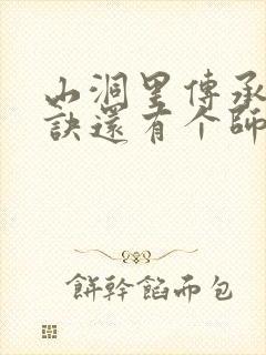 山洞里传承合欢诀还有个师娘