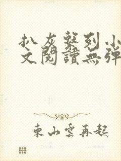 扒灰系列小说全文阅读无弹窗