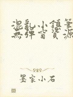 混乱小镇笔趣阁无弹窗资源