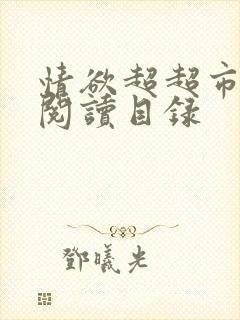 情欲超超市二全阅读目录