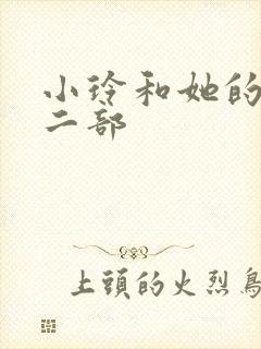 小玲和她的公第二部