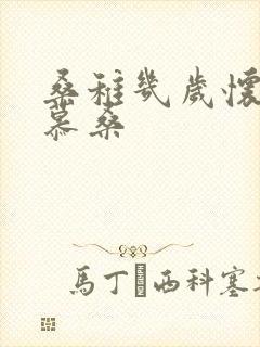 桑稚几岁怀了段慕桑