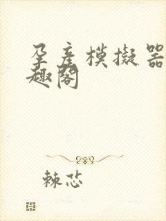 孕产模拟器 笔趣阁