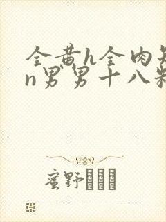 全黄h全肉短篇n男男十八籽