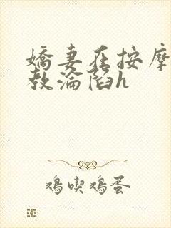 娇妻在按摩师调教沦陷h