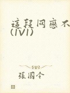 这段网恋不靠谱(1V1)