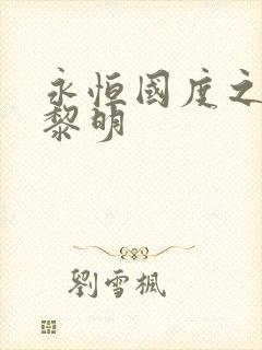 永恒国度之黑暗黎明