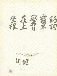 坐在学霸的大紫根上背单词视频