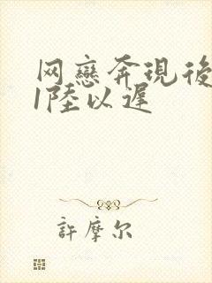 网恋奔现后1v1陆以迟