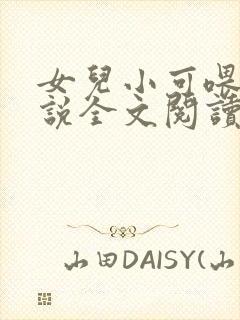 女儿小可喂奶小说全文阅读佚名