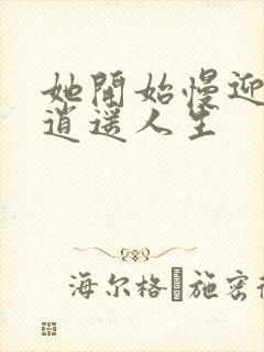 她开始慢迎迎合逍遥人生