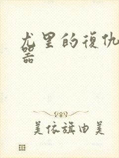 尤里的复仇修改器