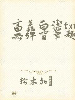 高义白洁txt无弹窗笔趣阁封面