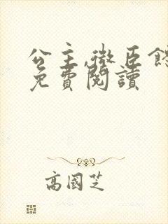 公主,微臣馋了免费阅读