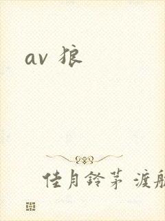 av 狼