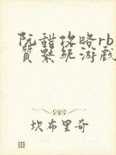 阮甜攻略rb优质系统游戏小说