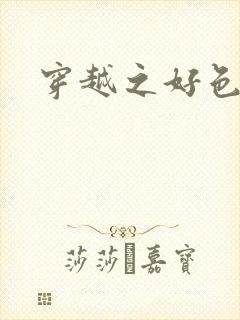 穿越之好色王妃