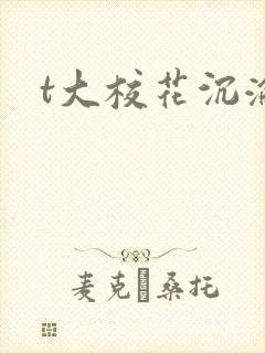 t大校花沉沦