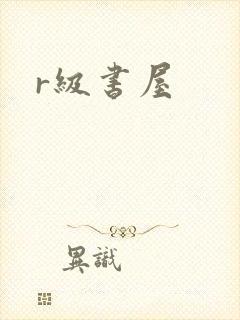 r级书屋