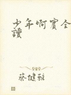 少年啊宾全文阅读