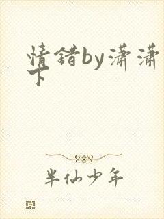 情错by潇潇雨下