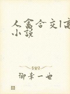 人禽合交l高h小说