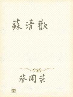 苏清欢封面