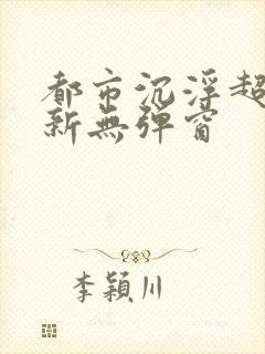 都市沉浮超前最新无弹窗