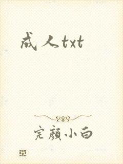 成人txt