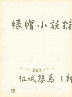 绿帽小说推荐
