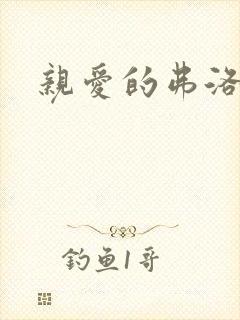 亲爱的弗洛伊德