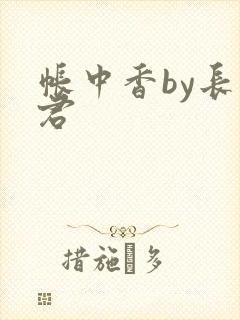 帐中香by长生君