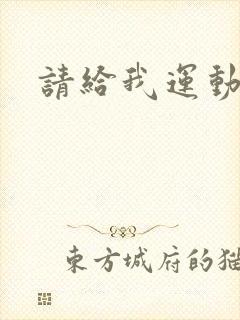 请给我运动员们