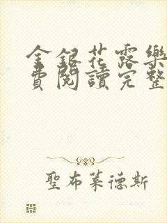 金银花露乐可免费阅读完整版笔趣