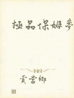 极品保姆梦梦