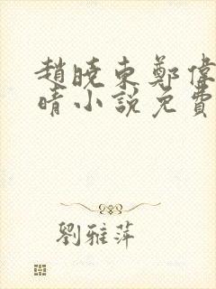 赵晓东郑伟吴雪晴小说免费阅读