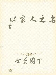 以家人之名txt