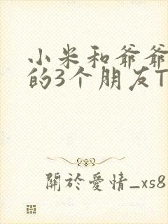 小米和爷爷和他的3个朋友TXT