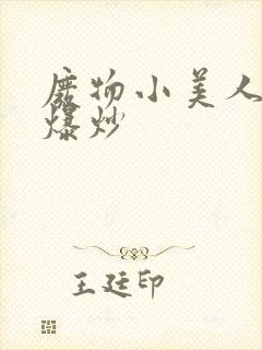 废物小美人总被爆炒