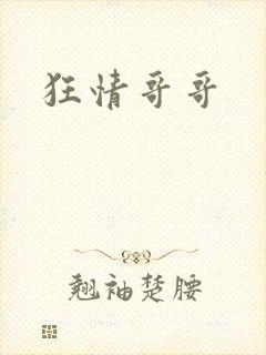 狂情哥哥